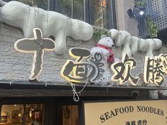 -十面欢腾·海鲜面·台式Bistro(长乐路店)