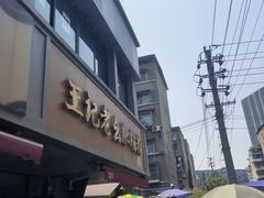 -王记老幺肥肠粉