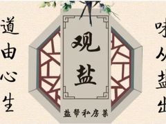 -观盐·盐帮菜(官园桥店)