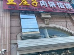 门面-王庄子肉饼馅饼