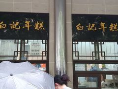 门面-清真·白记年糕(牛街北口店)