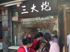 门面-三大炮豆花铺(锦里店)