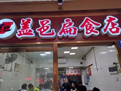 -盖邑扁食店