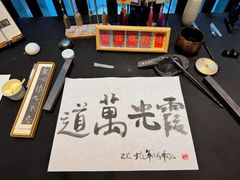 -曲水兰亭(北京四惠店)