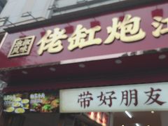 -佬缸炮江湖川菜(玉林店)