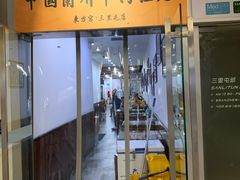 门面-东方宫·中国兰州牛肉拉面(三里屯店)