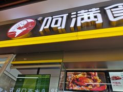 门面-阿满卤香鸡(新街口印象汇店)