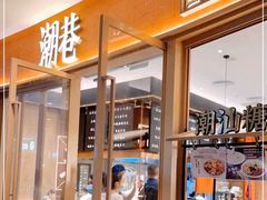 -潮巷·老潮汕美食集市(欢乐港湾店)