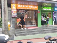 -抖牛白塔牛肉粿条汤(水围店)