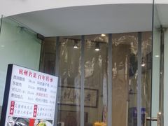 门面-百家鲜·杭帮菜