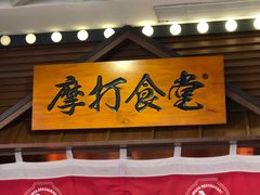 门面-摩打食堂(佳兆业店)