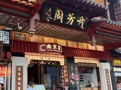 -奇芳阁·百年清真南京菜(夫子庙店)