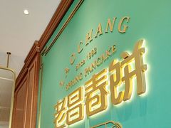 -老昌春饼(中央二店)