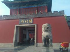 门面-开封府