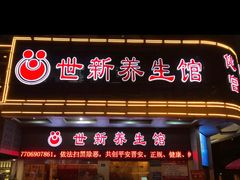 -世新养生馆(福马路店)