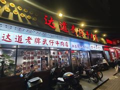 -达道武仔牛肉店(广达路店)
