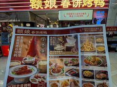 -额娘·春饼烤鸭(乐汇城店)