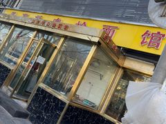 门面-凤齐羊肉烩面馆
