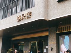 门面-壹只菜·崇明本地特色菜(崇明南门店)