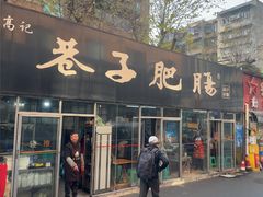 -巷子肥肠(科华巷店)