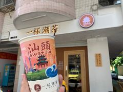 -一杯潮茶·专注潮汕茶饮(朝阳庄店)