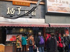 门面-矮子馅饼(大成路店)
