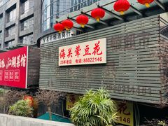 -海关荤豆花(洋河一路店)