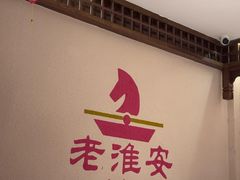 -老淮安·淮安菜(淮阴区店)