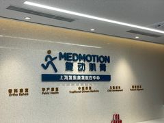 -复动肌骨门诊·MEDMOTION(北外滩店)