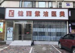-天津健丽·去眼袋医疗美容机构