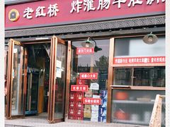 门面-老红桥炸灌肠牛肚锅烧烤(定福庄店)