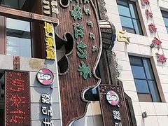 门面-诺敏塔拉奶茶-布里亚特包子-手把肉(锦都会店)