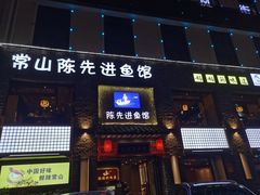 -陈先进鱼馆·地道农家菜(湖墅南路店)