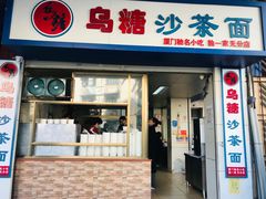 门面-乌糖沙茶面(民族路店)