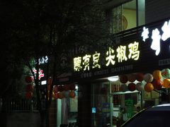 -陈有良尖椒鸡(江津总店)