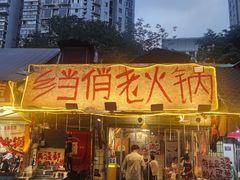 -乡当俏老火锅