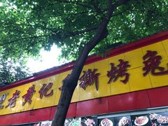 门面-老黄记手撕烤兔(玉林街店)