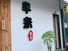 门面-独食火锅·半米屋台(直营总店)