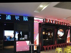 门面-大渝火锅(苏州西城永捷店)