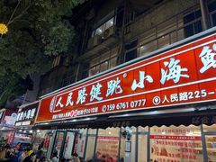 -健跳小海鲜(人民路店)