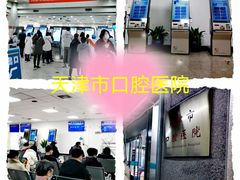 -天津市口腔医院(和平本部)