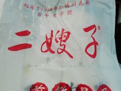 -清真·二嫂子煎饼果子(卫津路总店)