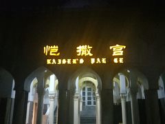 -世界之窗阿尔卑斯冰雪世界
