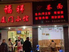 -福祥厦门小馆(舟孟北路店)