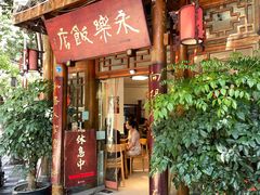-永乐饭店