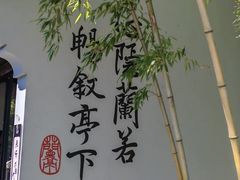 -兰亭风景区