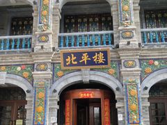 -北平楼·烤鸭·北京菜(牡丹园店)