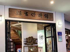 门面-阿吉仔(大元路店)