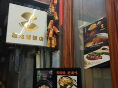 门面-莲池荟素食馆·12年老字号(光孝寺店)