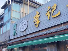 -清真·鸦儿李记·小馆(后海店)